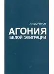 Леонид Шкаренков - Агония белой эмиграции