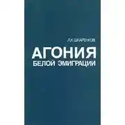 Постер книги Агония белой эмиграции