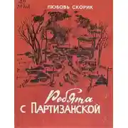 Постер книги Ребята с Партизанской
