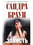 Сандра Браун - Зависть
