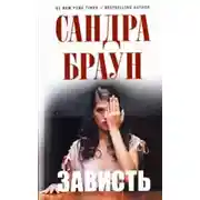 Постер книги Зависть