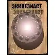 Постер книги Экклезиаст