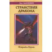 Постер книги Скороходы Перна
