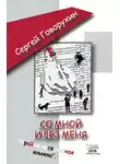 Сергей Говорухин - Со мной и без меня