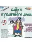 Автор Неизвестен - Байки из публичного дома - 2
