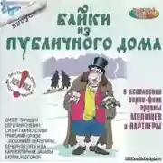 Постер книги Байки из публичного дома - 2