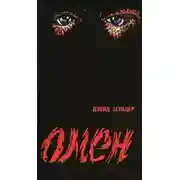 Постер книги Знамение