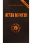 Агата Кристи - Эриманфский кабан