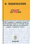 Наль Подольский - Книга Легиона