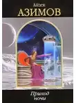 Айзек Азимов - Приход ночи