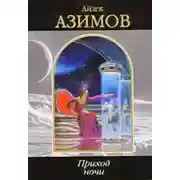 Постер книги Приход ночи