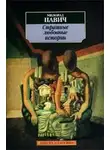 Милорад Павич - Страшные любовные истории