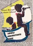 Альберт Иванов - Пираты Неизвестного моря