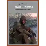 Постер книги Упала звезда Полынь