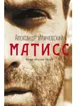 Александр Иличевский - Матисс