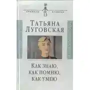 Постер книги Как знаю, как помню, как умею
