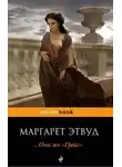 Маргарет Этвуд - Она же Грейс