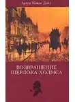 Артур Конан Дойл - Записки Шерлока Холмса, Возвращение Шерлока Холмса