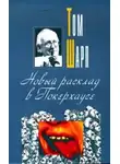 Том Шарп - Новый расклад в Покерхаусе
