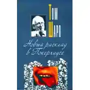 Постер книги Новый расклад в Покерхаусе