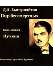 Дмитрий Быстролетов - Пучина