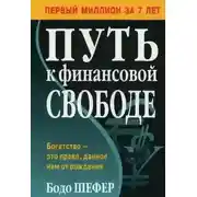 Постер книги Путь к финансовой свободе