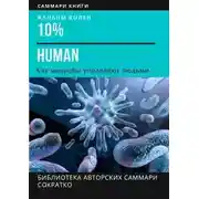 Постер книги 10% Human. Как микробы управляют людьми