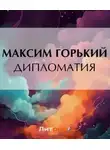 Максим Горький - Дипломатия