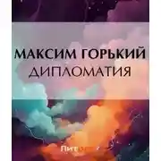 Постер книги Дипломатия