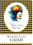 Франсуаза Саган - Через месяц, через год