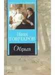 Автор Неизвестен - Театр у микрофона 11. Гончаров - Обрыв