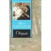 Постер книги Театр у микрофона 11. Гончаров - Обрыв
