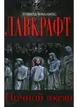 Говард Филлипс Лавкрафт - Ночной океан