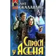 Постер книги Причастные. Спроси у Ясеня