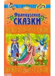 Автор Неизвестен - Французские сказки