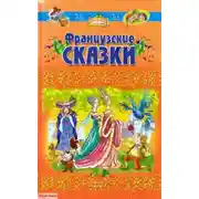 Постер книги Французские сказки