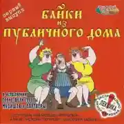 Постер книги Байки из публичного дома - 1