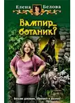 Елена Белова - Вампир... ботаник?!