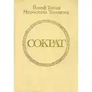 Постер книги Сократ