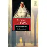 Постер книги Аббатиса Крусская