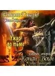 Роберт И. Говард - Сага о Конане. Свиток 2. Конан-Воин