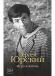 Сергей Юрский - Сетка. Врата. Выскочивший из круга