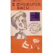 Постер книги В ожидании козы