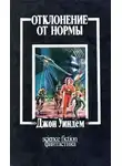Джон Уиндем - Отклонение от нормы