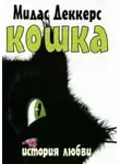 Мидас Деккерс - Кошка. История любви