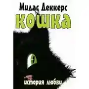 Постер книги Кошка. История любви
