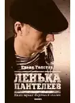 Елена Толстая - Лёнька Пантелеев. Фартовый человек
