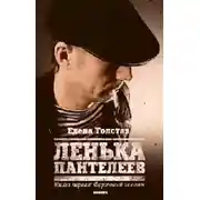 Постер книги Лёнька Пантелеев. Фартовый человек