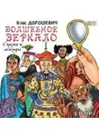 Влас Дорошевич - Волшебное зеркало. Сказки и легенды