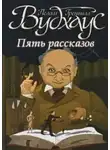 Пэлем Грэнвил Вудхауз - Землетрясение